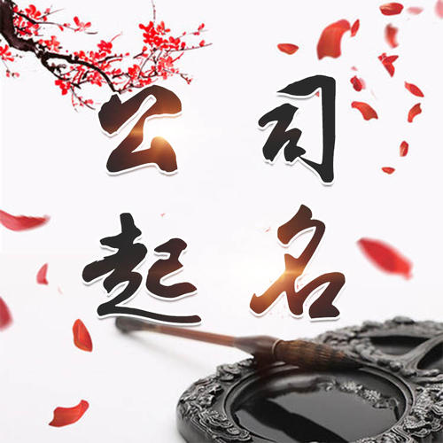 金水公司起名_找田馥连起名