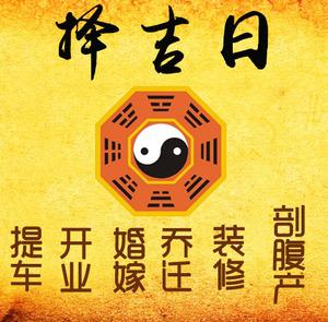 金水择吉日