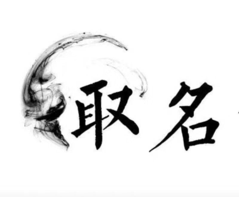  金水宝宝取名 大师一对一人工起名