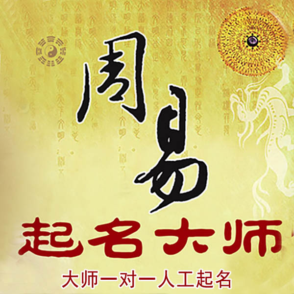 金水起名大师 金水大师起名 找田大师 41年起名经验