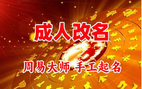 金水成人改名-找大师一对一改名先分析后改名